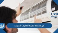 حل مشكلة تنقيط المكيف السبلت وهل هو خطر