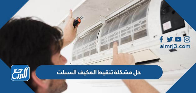حل مشكلة تنقيط المكيف السبلت