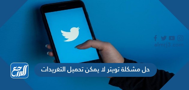 حل مشكلة تويتر لا يمكن تحميل التغريدات