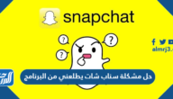 حل مشكلة سناب شات يطلعني من البرنامج وتوقف سناب شات علي الهاتف حل مشكلة سناب شات يطلعني من البرنامج وتوقف سناب شات علي الهاتف