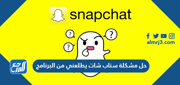 حل مشكلة سناب شات يطلعني من البرنامج