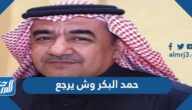 حمد البكر وش يرجع