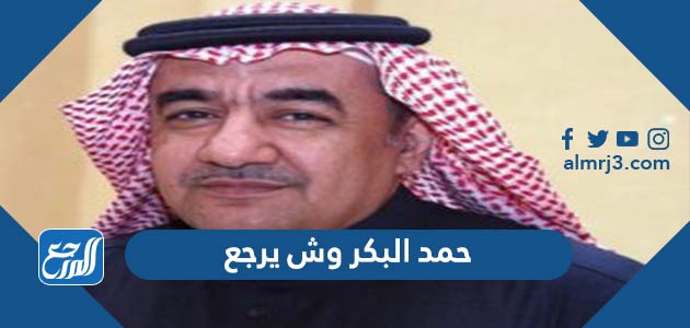 حمد البكر وش يرجع