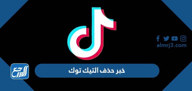 خبر حذف التيك توك