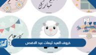 خروف العيد ثيمات عيد الاضحى جاهزه للطباعه 2025
