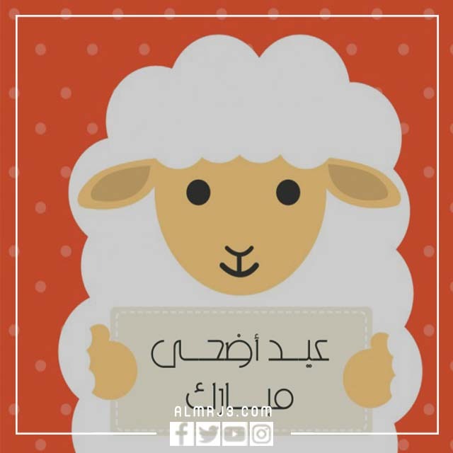 خروف العيد ثيمات عيد الاضحى