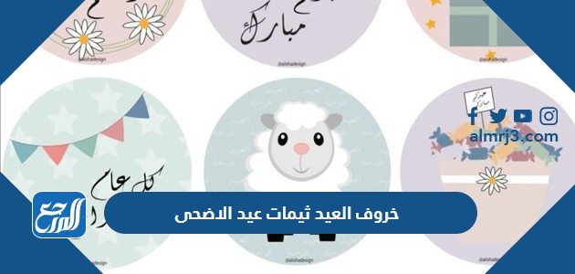 خروف العيد ثيمات عيد الاضحى