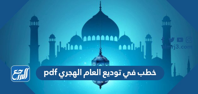 خطب في توديع العام الهجري pdf