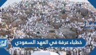 خطباء عرفة في العهد السعودي بالتفصيل