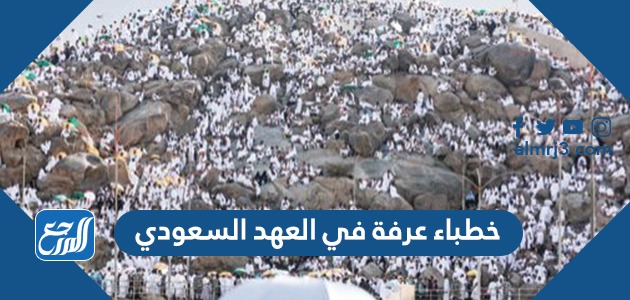 خطباء عرفة في العهد السعودي