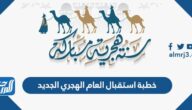 خطبة استقبال العام الهجري الجديد مختصرة pdf