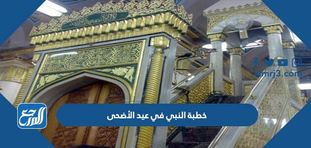 خطبة النبي في عيد الأضحى مكتوبة جاهزة للطباعة