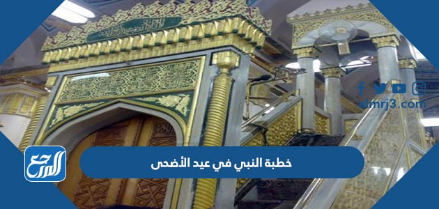 خطبة النبي في عيد الأضحى