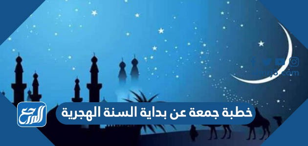 خطبة جمعة عن بداية السنة الهجرية