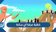 خطبة عرفة اي ساعة 1443 – 2022 والقنوات الناقلة
