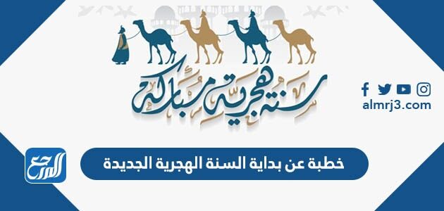 خطبة عن بداية السنة الهجرية الجديدة 1448 مكتوبة