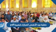 خطبة عيد الأضحى المبارك قصيرة pdf