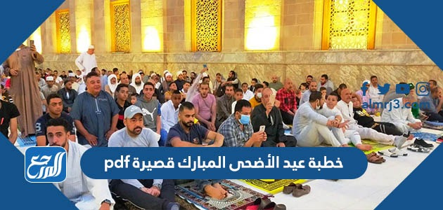 خطبة عيد الأضحى المبارك قصيرة pdf