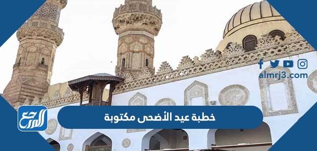خطبة عيد الأضحى مكتوبة pdf جاهزة للتحميل