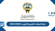 خطة البعثات الخارجية الكويت 2022/2023 pdf