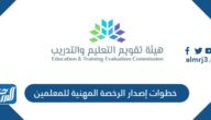 خطوات إصدار الرخصة المهنية للمعلمين 1444 في السعودية