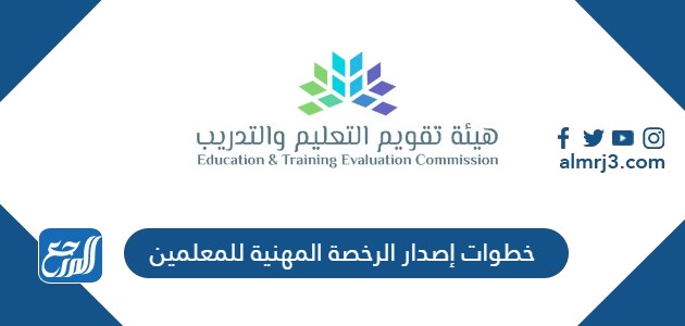 خطوات إصدار الرخصة المهنية للمعلمين