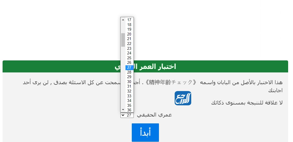 رابط اختبار عمر العقل الحقيقي