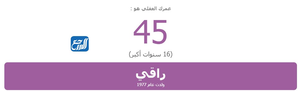 خطوات اختبار عمر العقل الحقيقي