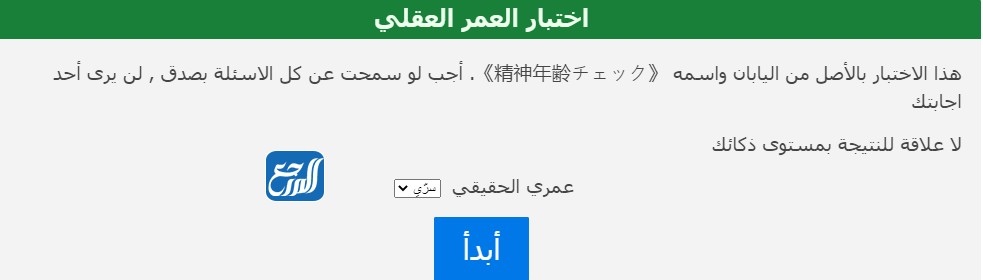 خطوات اختبار عمر العقل الحقيقي