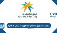 خطوات تسجيل الضمان المطور عند رفض الأهلية