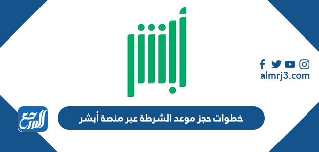 خطوات حجز موعد الشرطة عبر منصة أبشر