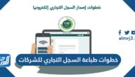 خطوات طباعة السجل التجاري للشركات 1447
