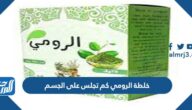 خلطة الرومي كم تجلس على الجسم
