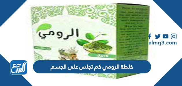 خلطة الرومي كم تجلس على الجسم