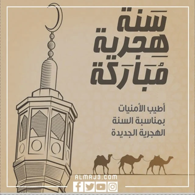 خلفيات العام الهجري الجديد 1444