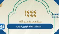 اجمل خلفيات العام الهجري الجديد 1447 صور تهنئة رأس السنة الهجرية