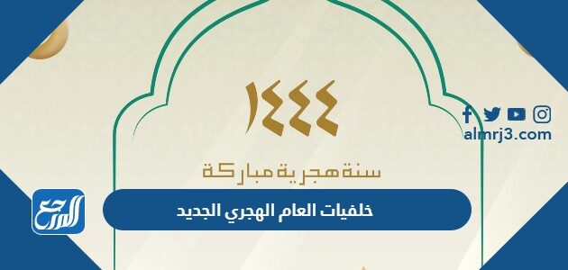 اجمل خلفيات العام الهجري الجديد 1448 صور تهنئة رأس السنة الهجرية