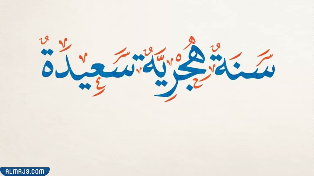 خلفيات تهنئة بالسنة الهجرية