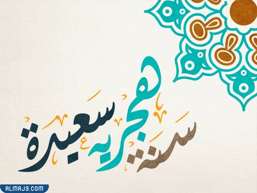 خلفيات تهنئة بالسنة الهجرية