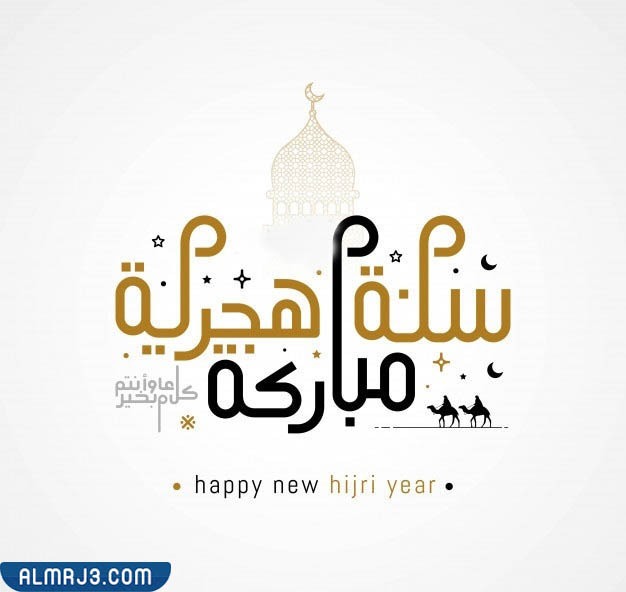 خلفيات تهنئة بالعام الهجري الجديد