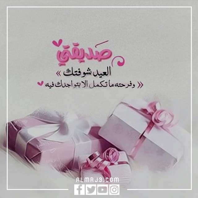 خلفيات تهنئة عيد الأضحى لصديقاتي