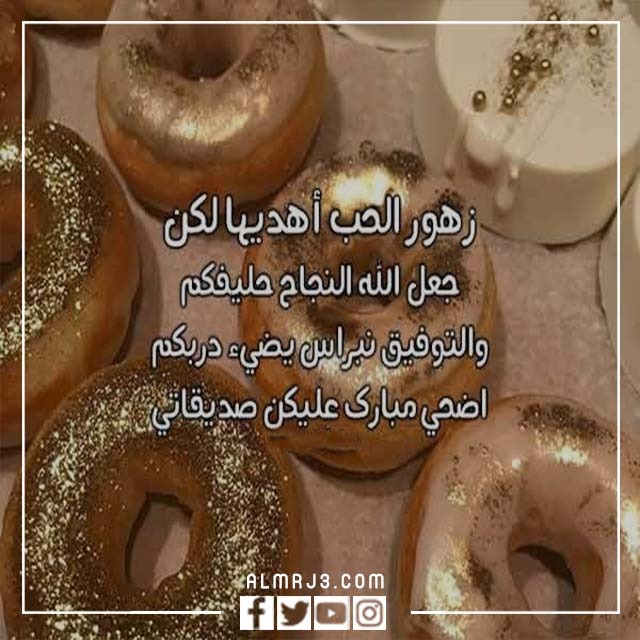 خلفيات تهنئة عيد الأضحى لصديقاتي