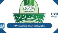 دبلوم جامعة الملك عبدالعزيز 1444