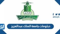 دبلومات جامعة الملك عبدالعزيز 1444