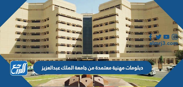 دبلومات مهنية معتمدة من جامعة الملك عبدالعزيز