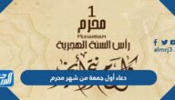 دعاء أول جمعة من شهر محرم 1447 مستجاب مكتوب وبالصور