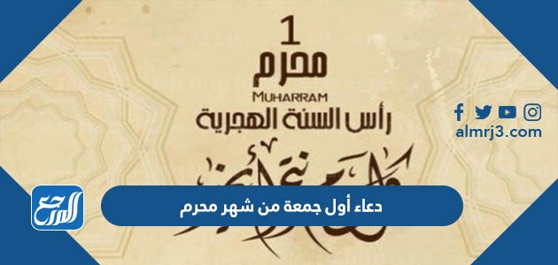 دعاء أول جمعة من شهر محرم 1444 مستجاب مكتوب وبالصور