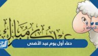 دعاء أول يوم عيد الأضحى 2025 مكتوب بالصور