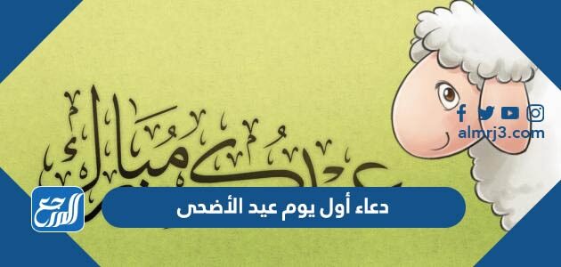دعاء أول يوم عيد الأضحى 2026 مكتوب بالصور