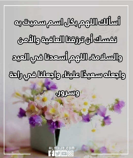 دعاء العيد